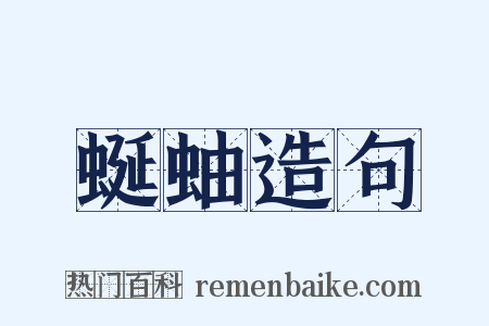 蜒蚰造句是什么意思的图片
